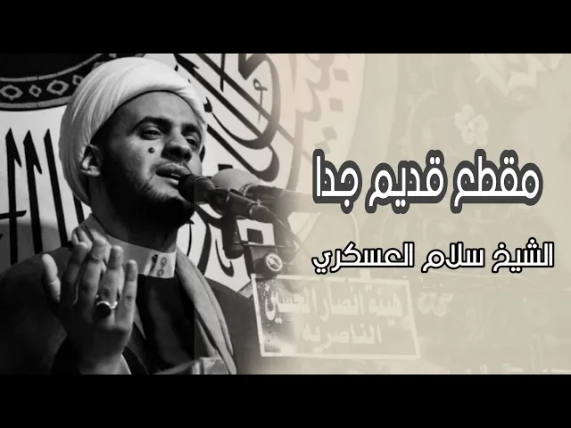 ⁣مقطع قديم للشيخ سلام العسكري قبل ١٠ سنوات. البصرة
