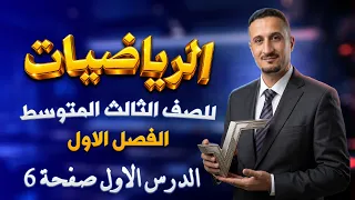 ترتيب العمليات على الاعداد الحقيقية صفحة 6 رياضيات ثالث متوسط 2027|رياضيات ثالث متوسط صفحة 6