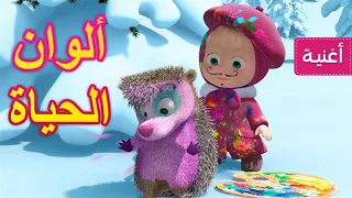 ماشا و الدب      ألوان الحياة     الفرقة الرباعية  جديد أغنية دندنها
