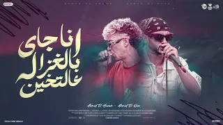 أنا جاي بالغزاله عالتخين  زي الجبنه فالصفايح   غناء الهرم   النسر   بلاير دى جى احمد شفره      دندنها