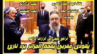 يهودي مغربي يبهدل الجزائر بعد إساءة الشروق للملك ويتحدث عن الاستثمارات الإسرائيلية الكبرى بالمغرب 
