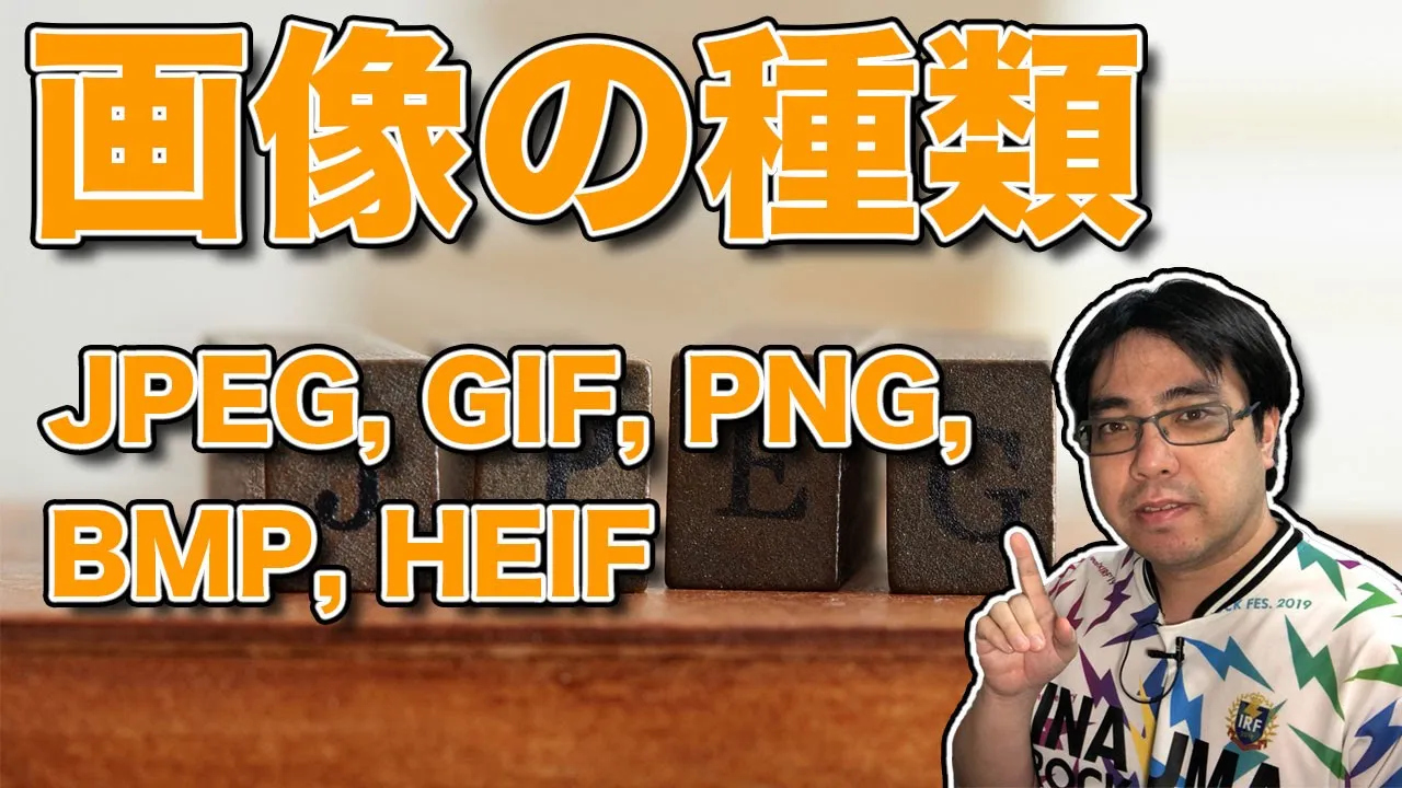 画像の種類解説 JPEG, GIF, PNG, BMP, HEIF (2020.10.02)