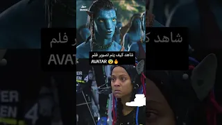كيف يتم تصوير فيلم AVATAR Youtubeshorts Avatar 