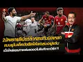 Download Lagu “บิ๊กจ๊ะ united “ EP.64  แมนยูไนเต็ด ยังฝืดได้แค่เสมอฟูแล่ม 2นัดแรกยิงไม่ได้ สะกดคำว่าชนะไม่เป็น