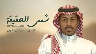 جديد الفنان  عبود ابو ظهير    شمس الحقيقه          حصريا  دندنها