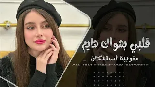 قلبي في هواك اغاني مغربية ترند 2026 ترند تيك توك مطلوبة اكثر شيء 