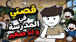 قصتي في المدرسة و انا صغير دندنها