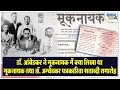 Download Lagu डॉ. आंबेडकर ने मूकनायक में क्या लिखा था । मूकनायक तथा डॉ. आंबेडकर पत्रकारिता शताब्दी समारोह