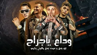 مهرجان وداع يا جراح حوده بندق و تيتو بندق و توني عقبية و كيمو الديب توزيع حوده بندق 2024 