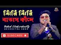 Lagu ঝিরি ঝিরি বাতাস কাঁদে|jhiri jhiri batash kande babai Chakraborty new bengali song|masti live