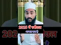 Download Lagu 12 rabi ul awal kab hai 2025 | 12 vi sharif kab hai 2025 | eid miladunnbi kab hai 2025 me