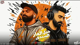 مهرجان جيل الفار السندق زيزو النوبى   حمو صبحى   فريق الاحلام   مهرجانات      دندنها