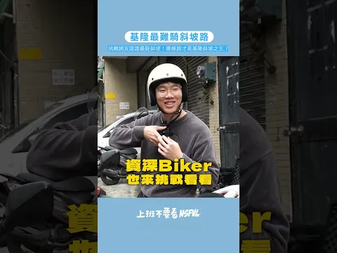 基隆人認證!最難騎的斜坡路!#上班不要看 #基隆 #斜坡 #陡坡 #shorts