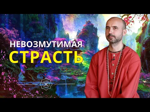 невозмутимая страсть image