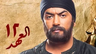 مسلسل العهد الكلام المباح الحلقة الثانية عشر غادة عادل وآسر ياسين El Ahd Eps 12 