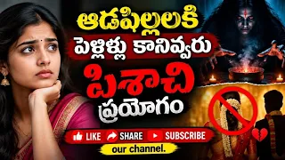 ఆడపిల్లలకి పెళ్లిళ్లు కానివ్వరు పిశాచి ప్రయోగం