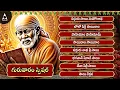 Download Lagu Thursday Divine Shirdi Sai Baba Songs |  Sai Baba Bhakthi Songs | SP Balu Special Devotional Songs