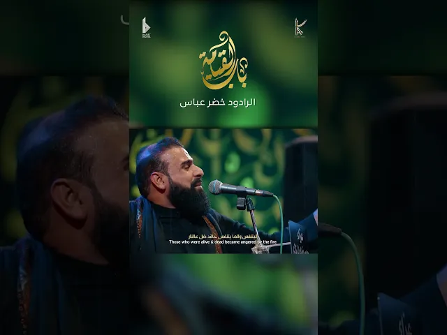 ⁣باب القيامة / الرادود خضر عباس