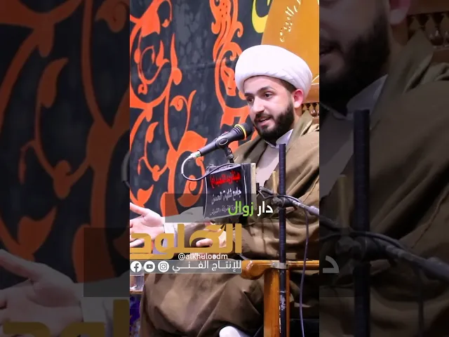 ⁣إني احذركم من الدنيا ومافيها #الشيخ_علي_الزيرجاوي