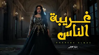لو كنت عملت خاطر   غريبة الناس   دنيا الالفى   اغانى جديدة      دندنها
