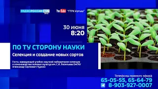 «По ту сторону науки», селекция и создание новых сортов