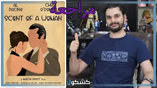 Scent Of A Woman كلاسيكيات ليش لازم تشوف فلم عطر إمرأة 
