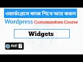 WordPress Bangla Tutorial part 7 for Beginners widgets WordPress WEBSITE FREE 2021
