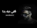 حماقي - قلبي حبك جداً _ Hamaki  Alby Habbak Geddan