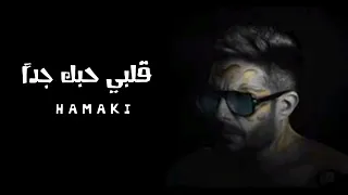 حماقي   قلبي حبك جدا                               دندنها