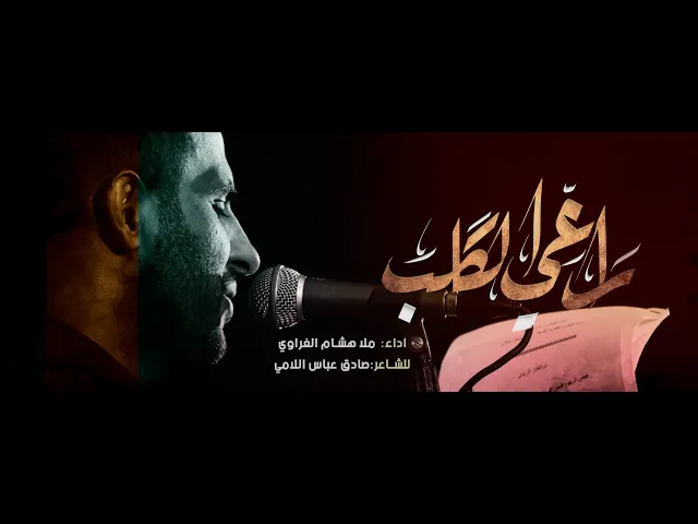 ⁣راعي الكَلب || ملا هشام الغراوي || هيئة انصار الامام الحسن المجتبى ع بغداد || 1446-2024