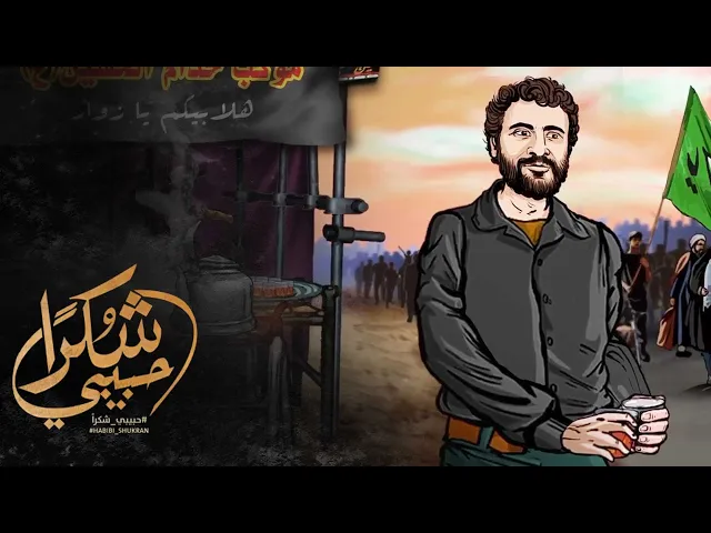 ⁣محمدحسین پویانفر، انیمیشن حبیبی شکرا | Mohammad Hussein Pouyanfar