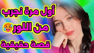 اول مرة دخلتو من الخلف شعور غريب وزوين بزاف قصة حقيقية أول مرة نتحوا ملور 