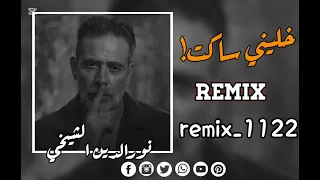 خليني ساكت يا قلبي كامله 2024 نور الدين الشيخي ليبيا خليني ساكت ريمكس Remix 1122 