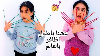 هيلين وهيفي عاشوا باطول اظافر بالعالم 24 ساعة أصعب تجربة 