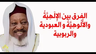الفرق بين االإ ل ه ي ة والأ ل وه ي ة و العبودية والربوبية 