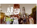 Download Lagu Mayday五月天 [ 頑固Tough ] Official Music Video
