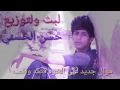 موال جديد على الخوه قصه واقعيه (وفنان علي لبديري