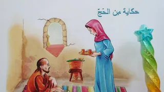 حكاية من الحج الصف الرابع الابتدائي مع حل التدريبات في الوصف 