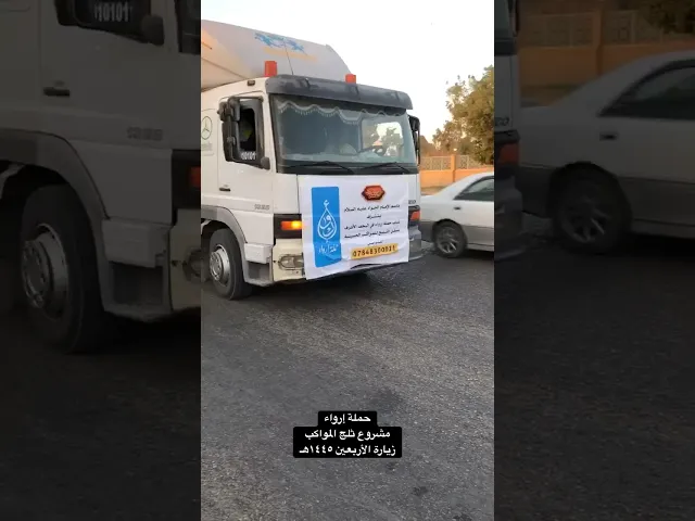 ⁣حملة إرواء | مشروع ثلج المواكب | زيارة الأربعين ١٤٤٥هـ