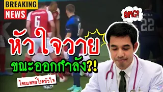 เครื่อง AED ใช้อย่างไรเมื่อเจอเพื่อนหมดสติในสนามกีฬา