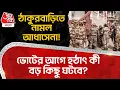 Lagu ঠাকুরবাড়িতে নামল আধাসেনা! Election র আগে হঠাৎ কী বড় কিছু ঘটবে? | Abhishek Banerjee | Thakurbari