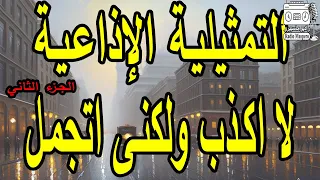 المسلسل الإذاعي لا اكذب ولكنى اتجمل ج2 حسن يوسف 