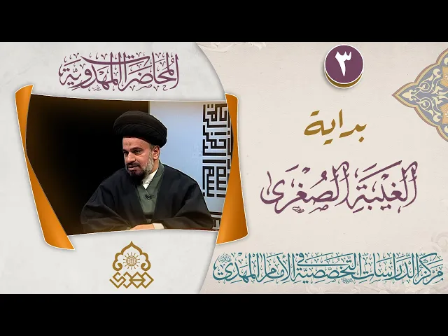 ⁣الاتجاه العام للإمام المهدي (عجّل الله فرجه) في زمن الغيبة الصغرى - السيد محمد علي الحلو