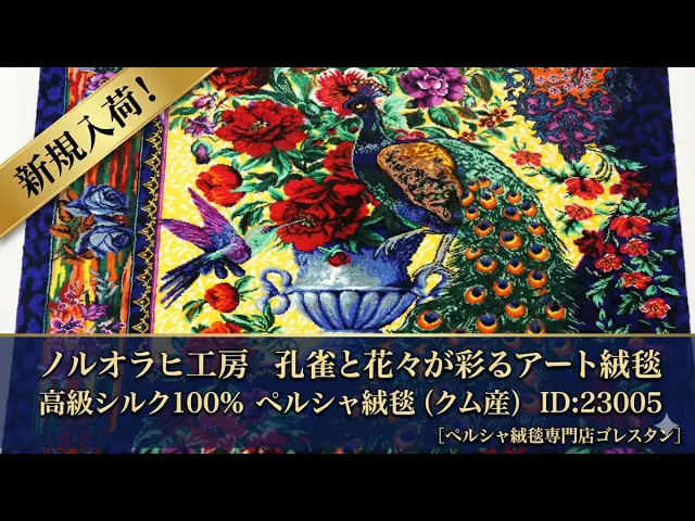ノルオラヒ工房 孔雀と花瓶（楽園の細密画）ロイヤルブルー 51×69cm (ID23005)