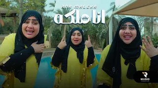 انا ملكه خمسه في عينكوا ام سجدة Ana Maleka Om Sagda 