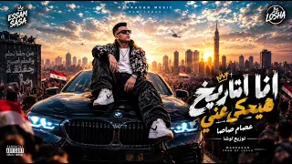  عصام صاصا انا التاريخ هيحكي عني   دمك تقيل   توزيع لوشا      مزيكا  دندنها