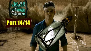 ekkadiki pothavu chinnavada movie parts 14 14 nikhil hebah patel avika gor volga videoa 2017