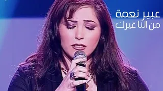 عبير نعمة تغني ماجدة الرومي مين النا غيرك الاغنية رقم واحد 2005 Yehia Gan 