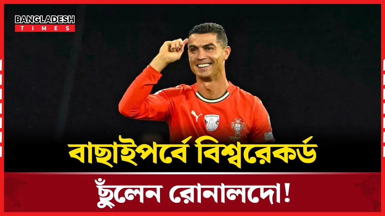 বাছাইপর্বে বিশ্বরেকর্ড স্পর্শ রোনালদোর!