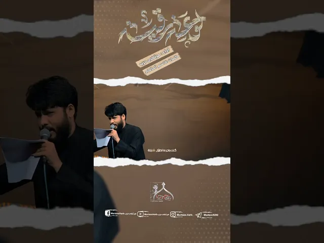 ⁣لوعة رقيه / مرتضى حرب #القناة_الرسميه_للشاعر_والرداود_مرتضى_حرب